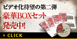 ビデオ化待望の第二弾　豪華BOXセット発売中！