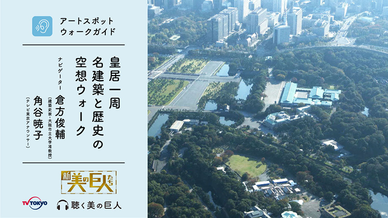 皇居一周 名建築と歴史の空想ウォーク