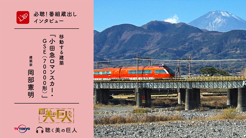 移動する建築『小田急ロマンスカー・GSE(70000形)』