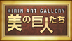 美の巨人たち