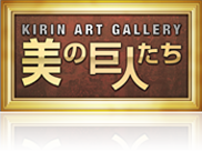 ＫＩＲＩＮ～美の巨人たち～