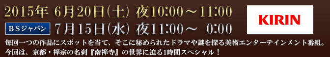 2015年 6月20日(土) 夜10:00～11:00 BSジャパン 7月15日(水) 夜11:00～  0:00