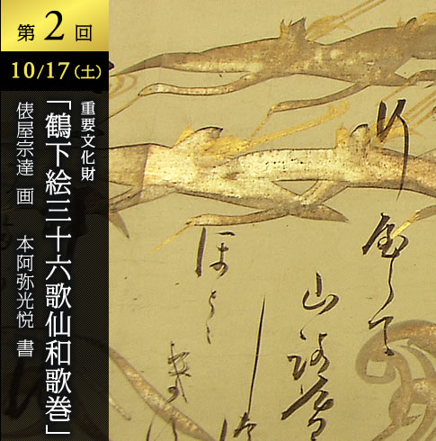 第二回　10/17(土)　本阿弥光悦 ＆ 俵屋宗達　「鶴下絵三十六歌仙和歌巻」
