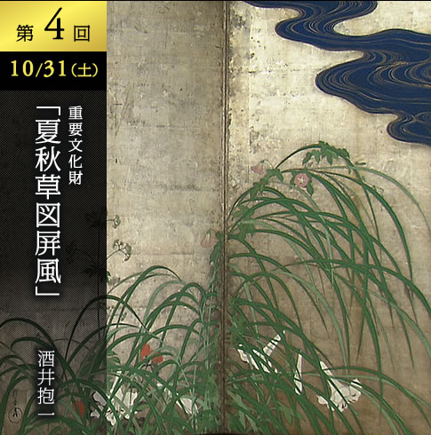 第四回　10/31(土)　酒井抱一　「夏秋草図屏風」