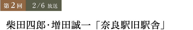 第2回：2/6 柴田四郎・増田誠一『奈良駅旧駅舎』