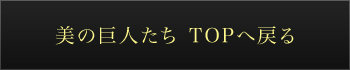 美の巨人たち TOPへ戻る