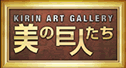 美の巨人たち