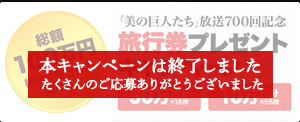 クイズに答えて応募すると、抽選で旅行券が当たる！5/24（土）放送後スタート！