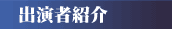 �o���ҏЉ�