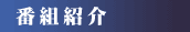 �ԑg�Љ�