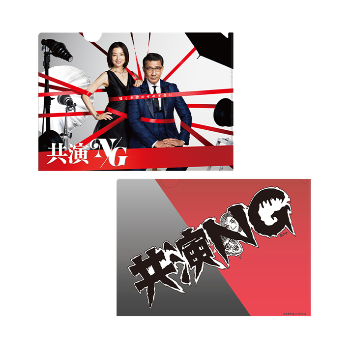 共演NGクリアファイルセット