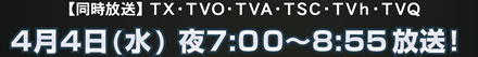 同時放送 TX TVO TVA TSC TVh TVQ 4月4日(水)夜7:00から8:55放送