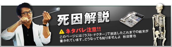 死因解説　※ネタバレ注意！