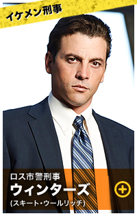 ウィンターズ