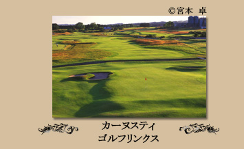 カーヌスティゴルフリンクス