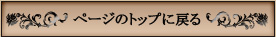 このページのトップに戻る