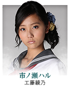 市ノ瀬ハル