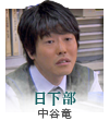 日下部