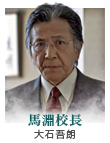 馬淵校長