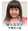 神矢真実子