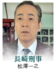 長崎刑事