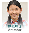 神矢理子