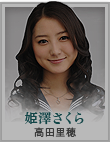 姫澤さくら