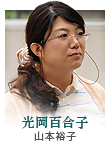光岡百合子