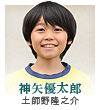 神矢優太郎