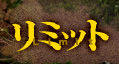 リミット Home