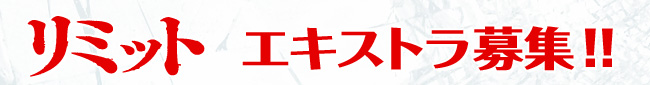 リミット エキストラ募集！！