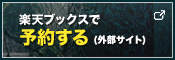 楽天ブックスで予約する(外部サイト)