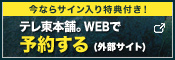 テレ東本舗。WEBで予約する(外部サイト)