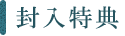 封入特典