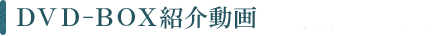 ＤＶＤ特典映像すこしだけ先出しします