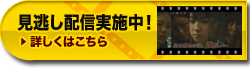 見逃し配信実施中！