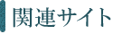 関連サイト