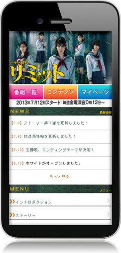 ドラマ24 「リミット」 モバイルサイト
