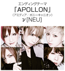 エンディングテーマ 「APOLLON」（アミディア／ポニーキャニオン）ν[NEU]