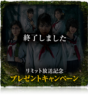 リミット放送記念プレゼントキャンペーン