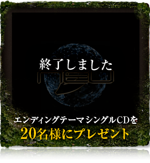 エンディングテーマシングルCDを20名様にプレゼント