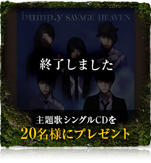 主題歌シングルCDを20名様にプレゼント