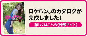 ロケハン。のカタログが完成しました！（外部サイト）