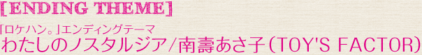 エンディングテーマ