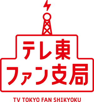 テレ東ファン支局