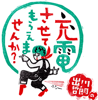 出川哲朗の充電させてもらえませんか？