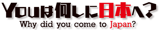Youは何しに日本へ？