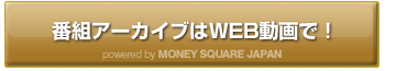 番組アーカイブはWEB動画で！