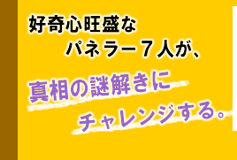 �D��S�����ȃp�l���[7�l���A�^���̓�����Ƀ`�������W����B
