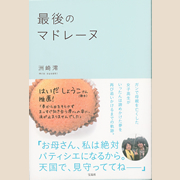 [原作]洲崎 澪「最後のマドレーヌ」（宝島社刊）